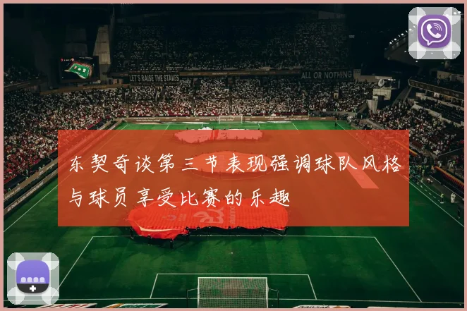 东契奇谈第三节表现强调球队风格与球员享受比赛的乐趣