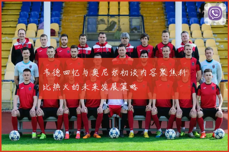 韦德回忆与奥尼尔初谈内容聚焦科比热火的未来发展策略