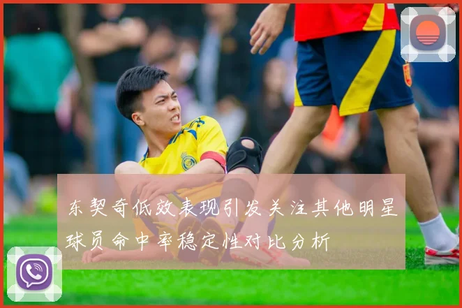 东契奇低效表现引发关注其他明星球员命中率稳定性对比分析