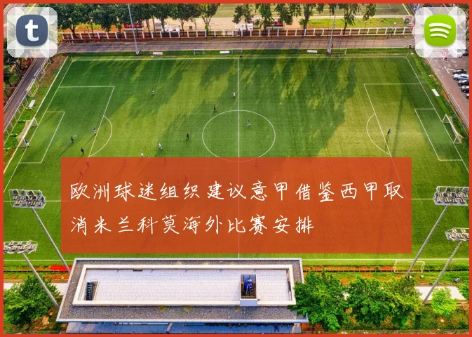 欧洲球迷组织建议意甲借鉴西甲取消米兰科莫海外比赛安排