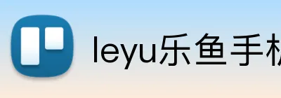 leyu乐鱼手机官网进入 Logo